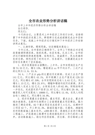全市农业形势分析的讲话稿 (2)