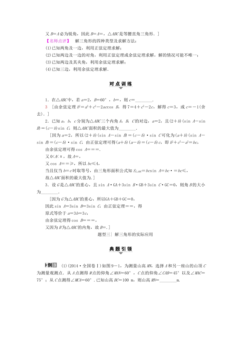 （江苏专版）高考数学二轮专题复习与策略 第1部分 专题2 三角函数、解三角形、平面向量 第9讲 三角恒等变换与解三角形教师用书 理-人教版高三全册数学试题_第3页