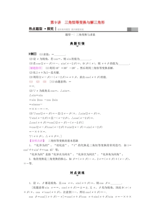 （江苏专版）高考数学二轮专题复习与策略 第1部分 专题2 三角函数、解三角形、平面向量 第9讲 三角恒等变换与解三角形教师用书 理-人教版高三全册数学试题