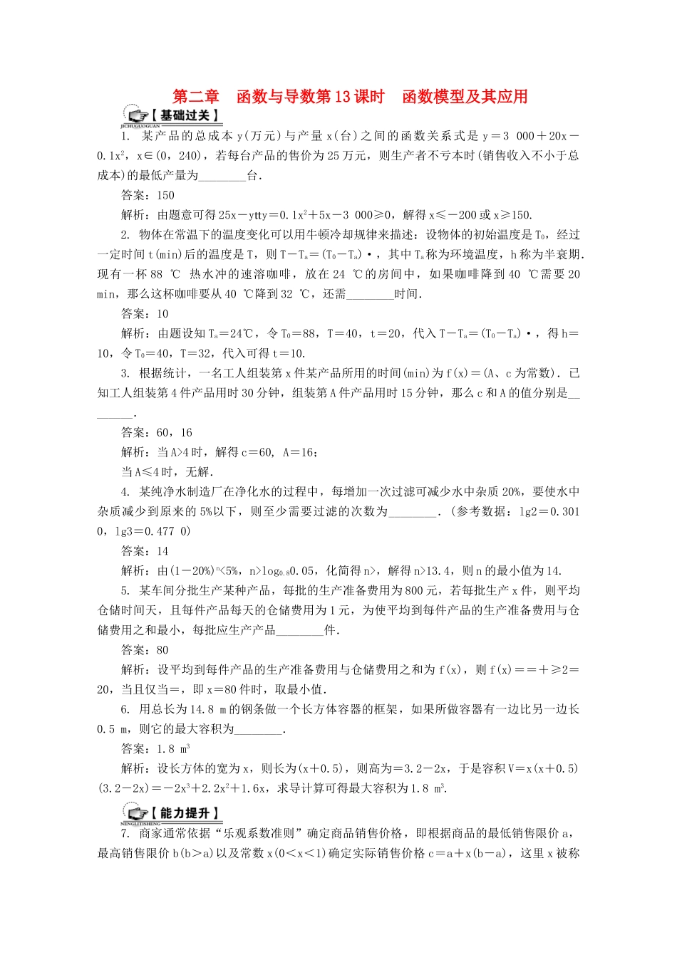 高考数学总复习 第2章 函数与导数 第13课时 函数模型及其应用课时训练（含解析）-人教版高三全册数学试题_第1页