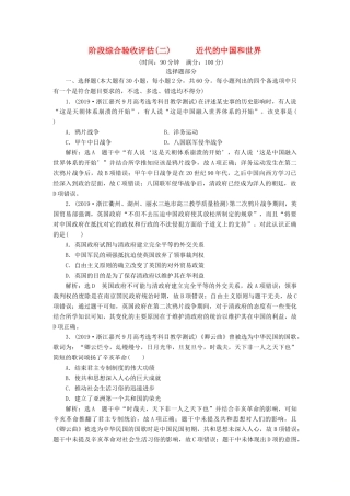 （浙江专用）高考历史二轮复习 阶段综合验收评估（二） 近代的中国和世界 新人教版-新人教版高三全册历史试题
