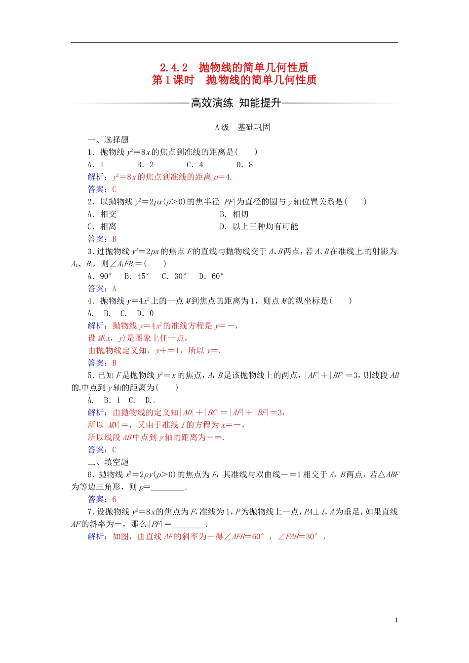 高中数学 第二章 圆锥曲线与方程 2.4-2.4.2 抛物线的简单几何性质 第1课时 抛物线的简单几何性质练习 新人教A版选修2-1-新人教A版高二选修2-1数学试题_第1页