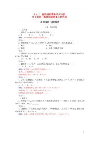 高中数学 第二章 圆锥曲线与方程 2.4-2.4.2 抛物线的简单几何性质 第1课时 抛物线的简单几何性质练习 新人教A版选修2-1-新人教A版高二选修2-1数学试题
