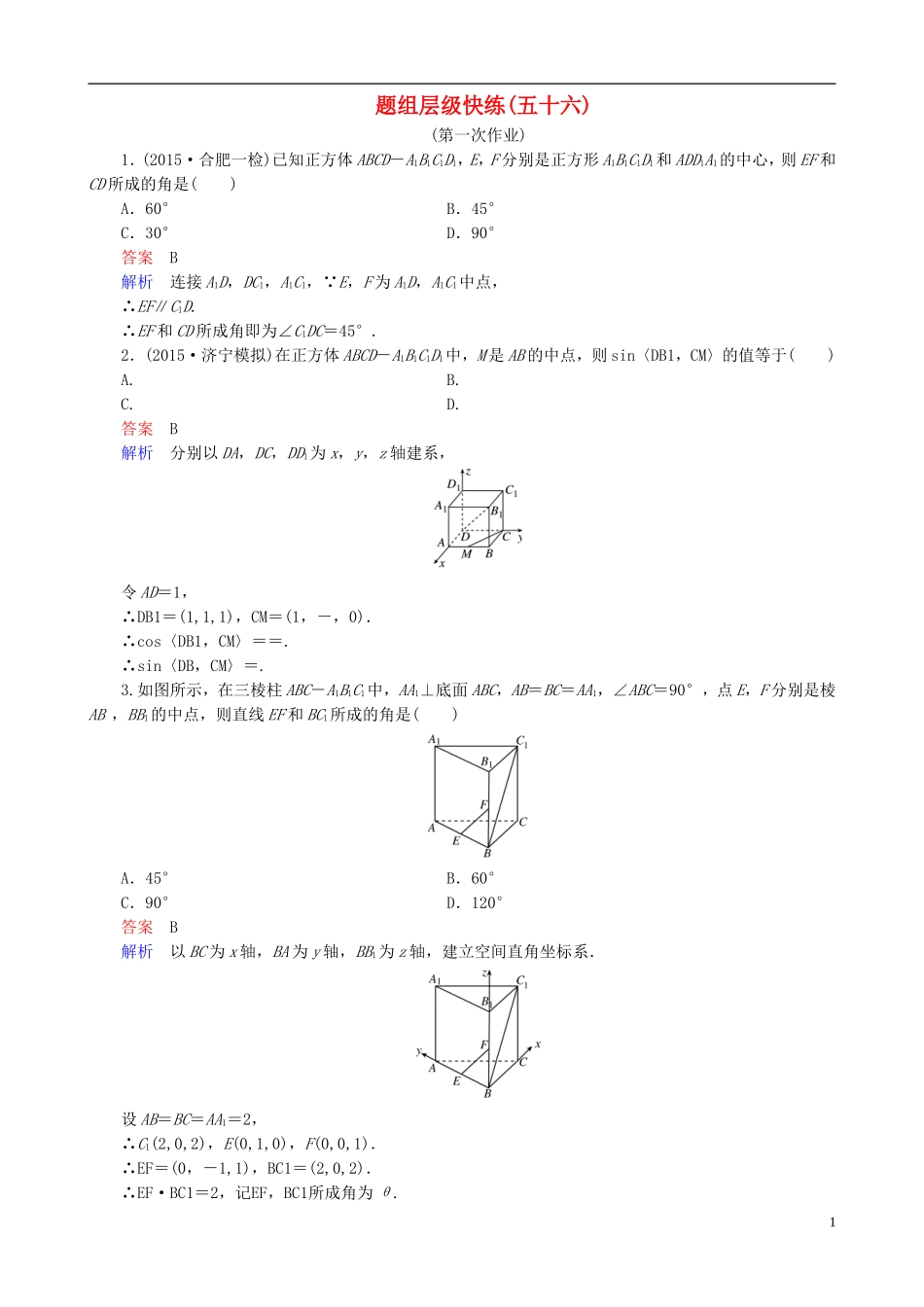 高考数学一轮复习 题组层级快练56（含解析）-人教版高三全册数学试题_第1页