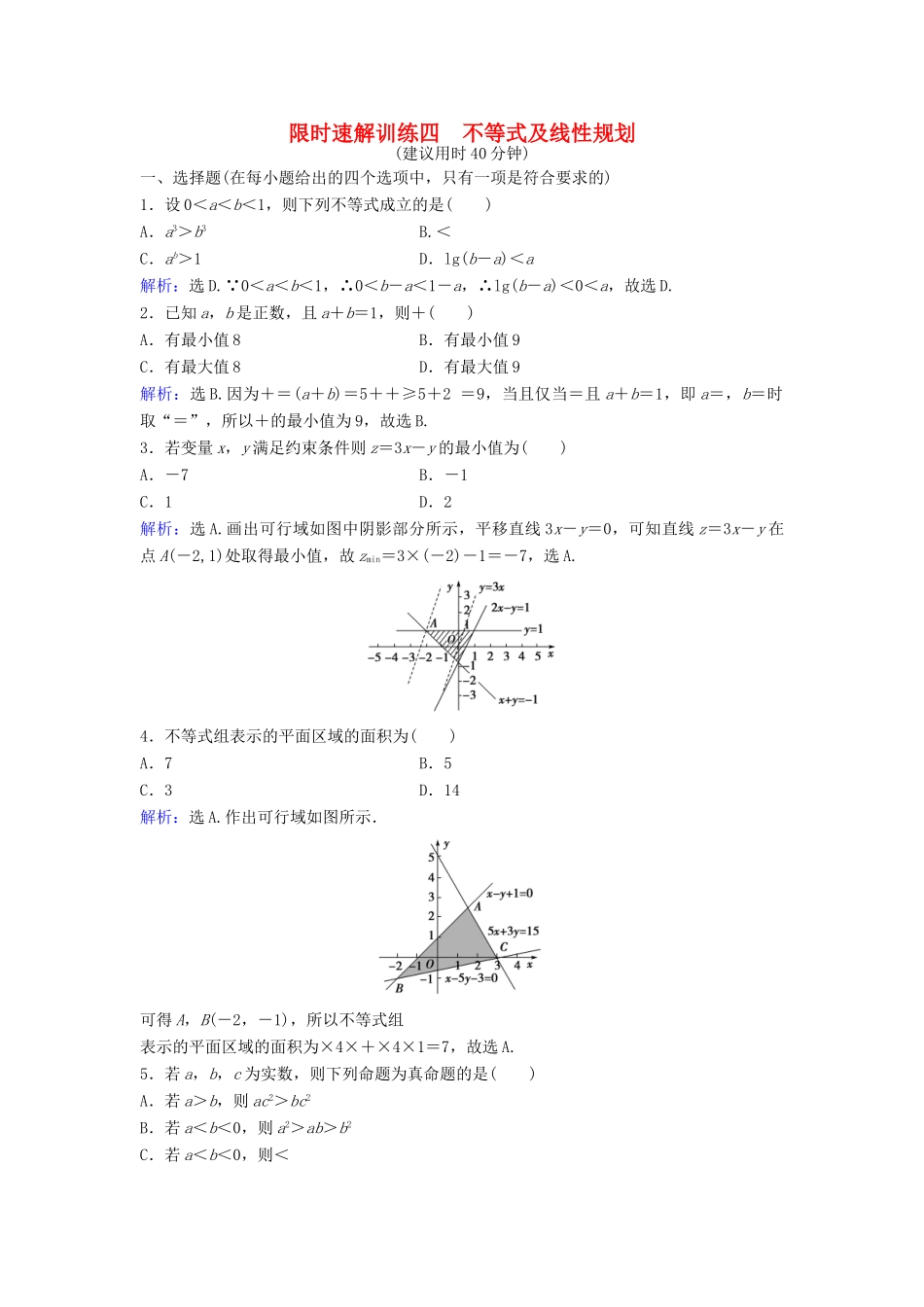 高考数学二轮复习 第1部分 专题一 集合、常用逻辑用语、平面向量、复数、算法、合情推理、不等式 4 不等式及线性规划限时速解训练 文-人教版高三全册数学试题_第1页