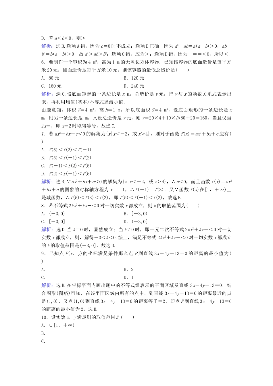 高考数学二轮复习 第1部分 专题一 集合、常用逻辑用语、平面向量、复数、算法、合情推理、不等式 4 不等式及线性规划限时速解训练 文-人教版高三全册数学试题_第2页