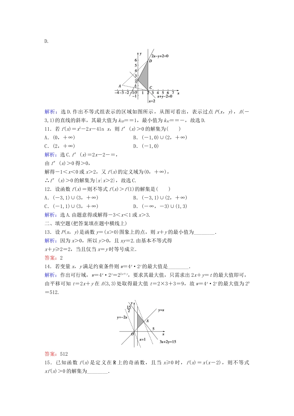 高考数学二轮复习 第1部分 专题一 集合、常用逻辑用语、平面向量、复数、算法、合情推理、不等式 4 不等式及线性规划限时速解训练 文-人教版高三全册数学试题_第3页