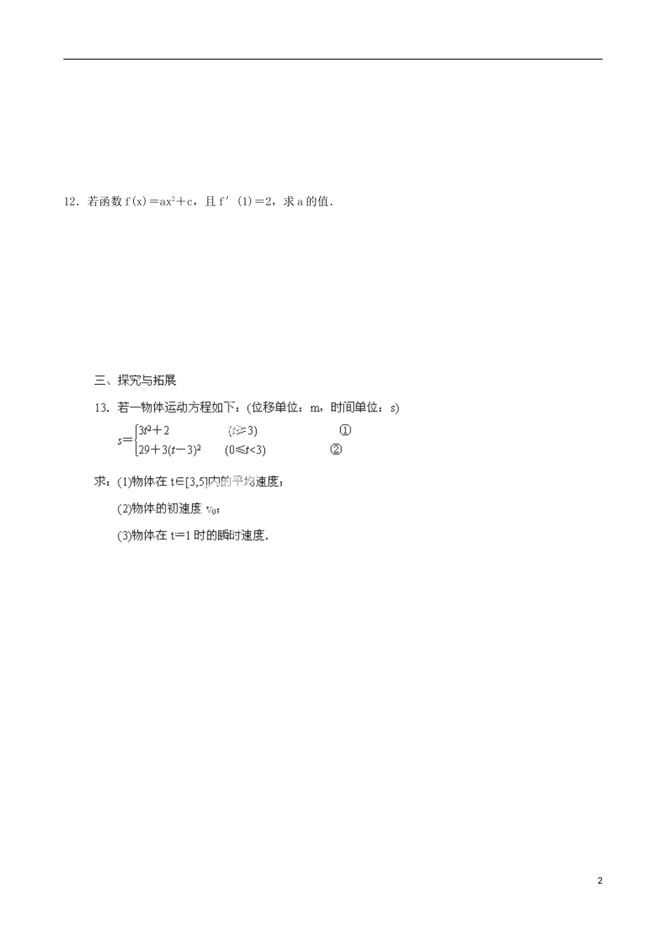 青海师范大学附属第二中学高中数学 1.1.1-1.1.2 变化率与导数习题 新人教A版选修2-2_第2页