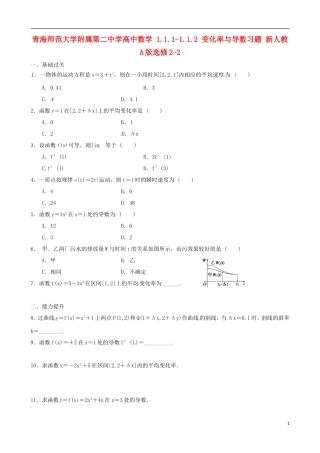 青海师范大学附属第二中学高中数学 1.1.1-1.1.2 变化率与导数习题 新人教A版选修2-2