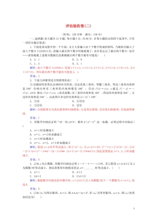 高中数学 评估验收卷（二）第二章 推理与证明达标练习（含解析）新人教A版选修2-2-新人教A版高二选修2-2数学试题