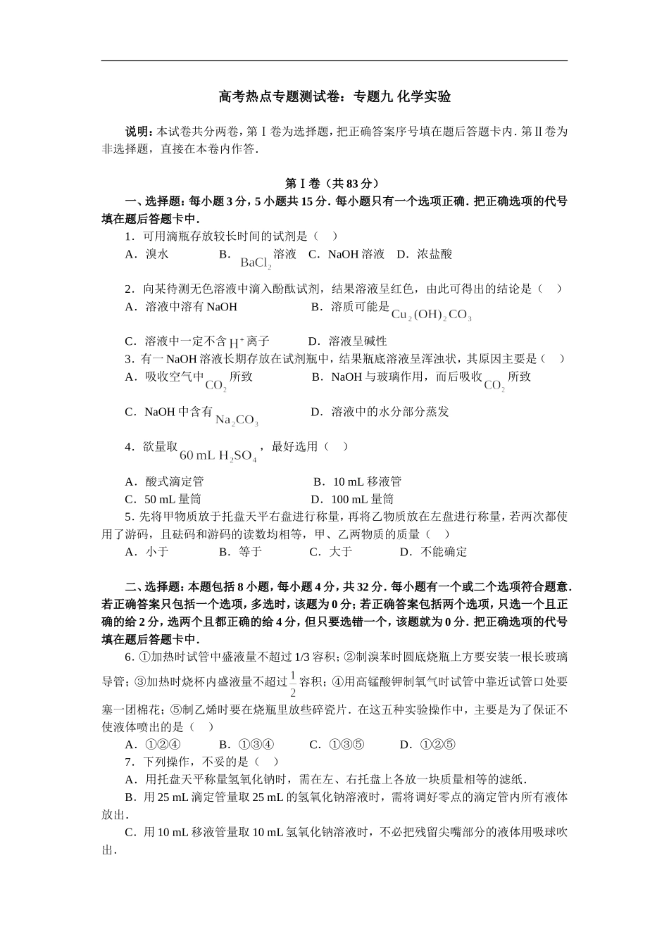 高考热点专题测试卷专题九 ——化学实验_第1页