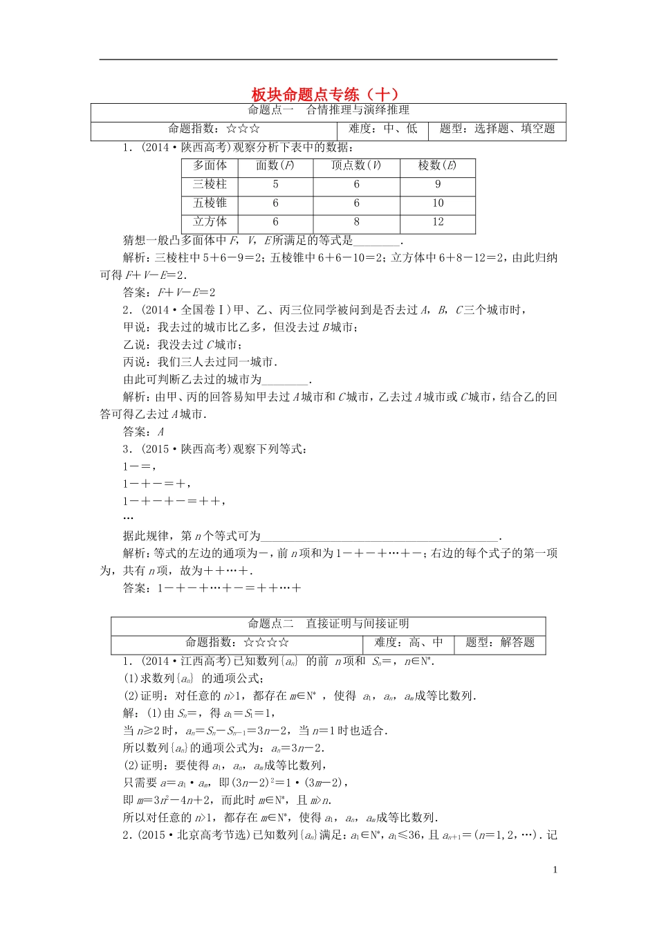 高考数学大一轮复习 板块命题点专练（十）文-人教版高三全册数学试题_第1页