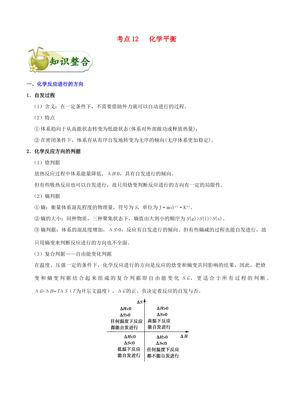浙江省备战高考化学 一遍过考点12 化学平衡（含解析）-人教版高三全册化学试题_第1页