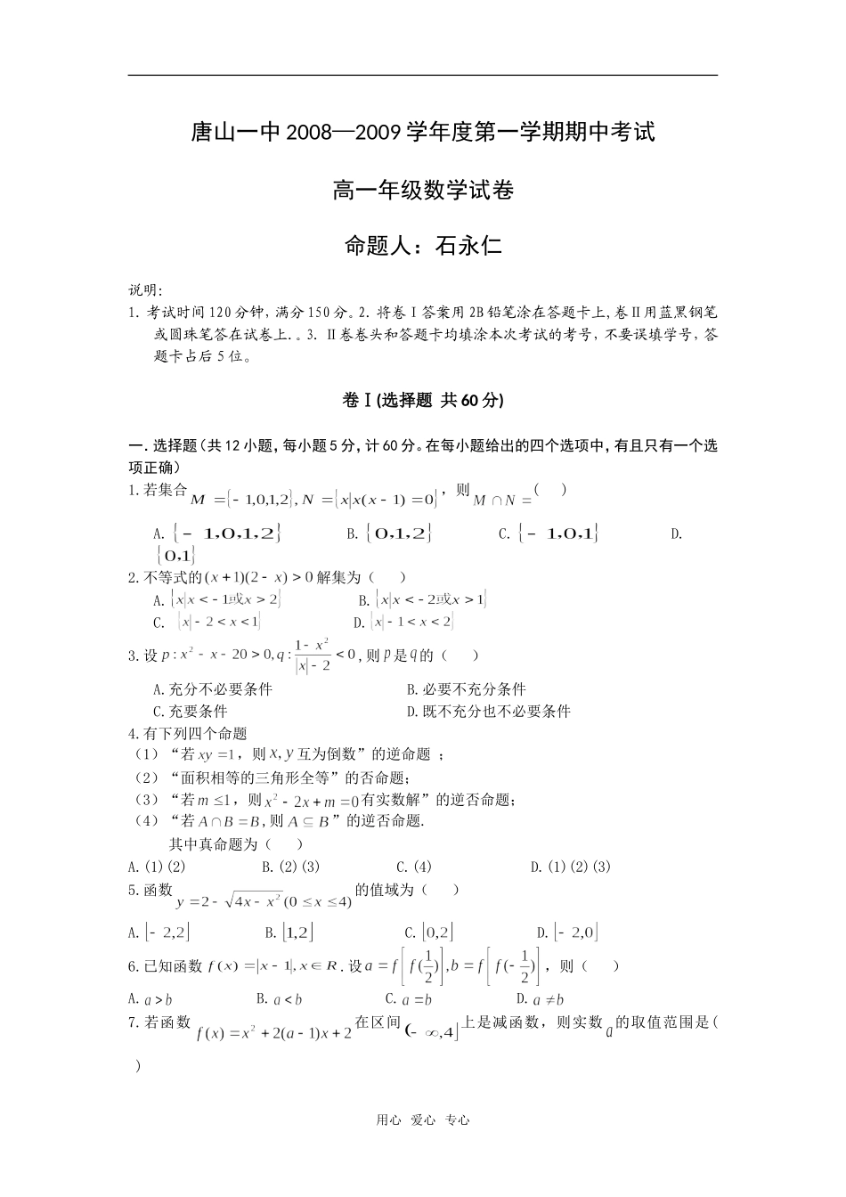 河北省唐山一中08-09学年上学期高一数学期中考试_第1页