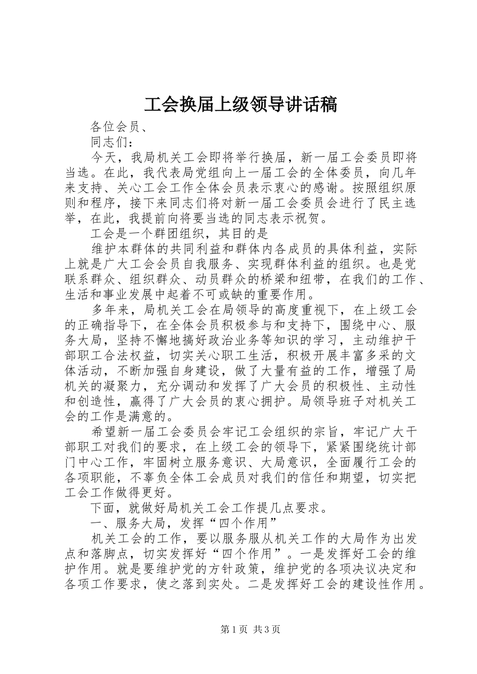 工会换届上级领导的的讲话稿_第1页