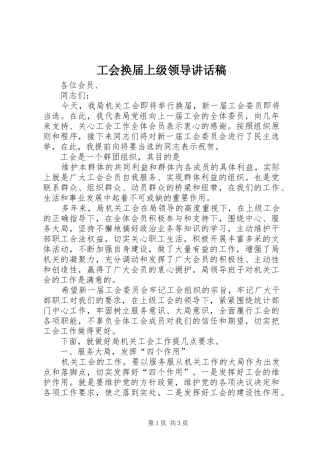 工会换届上级领导的的讲话稿