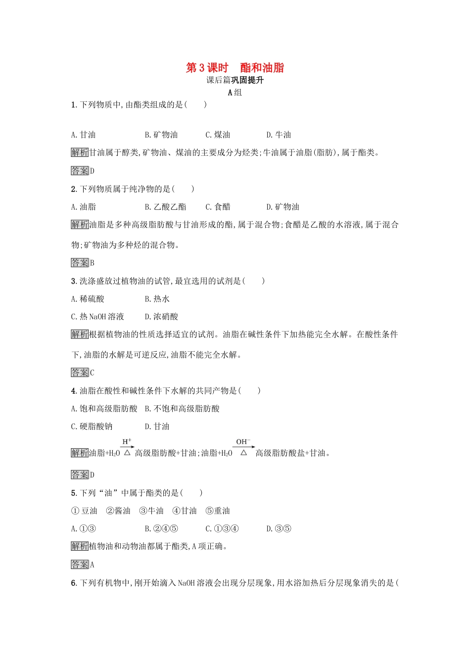 高中化学 第3章 重要的有机化合物 3.3.3 酯和油脂练习 鲁科版必修2-鲁科版高一必修2化学试题_第1页
