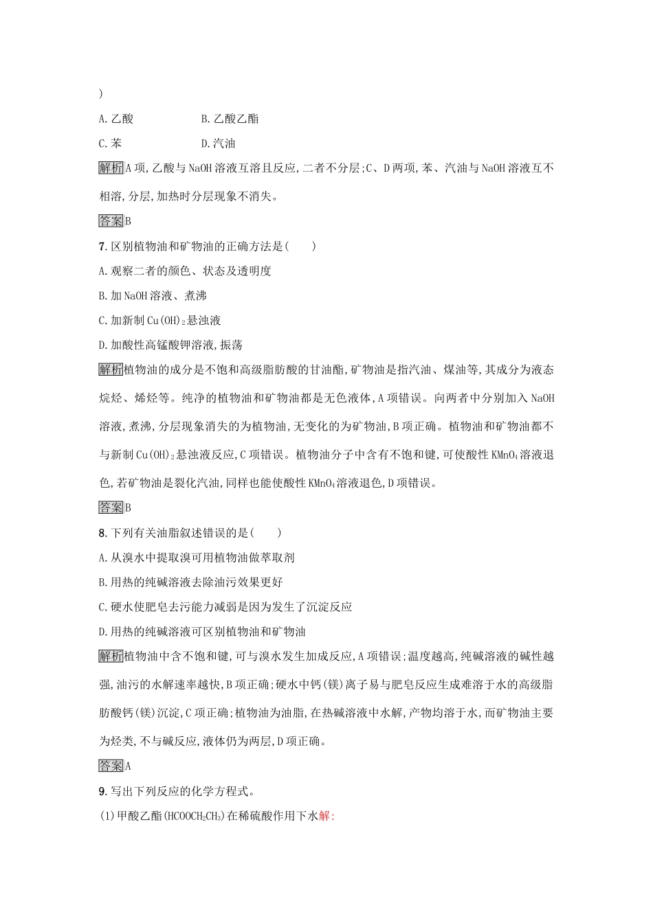 高中化学 第3章 重要的有机化合物 3.3.3 酯和油脂练习 鲁科版必修2-鲁科版高一必修2化学试题_第2页