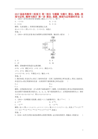 高考数学二轮复习 第一部分 专题篇 专题六 算法、复数、推理与证明、概率与统计 第一讲 算法、复数、推理与证明课时作业 文-人教版高三全册数学试题