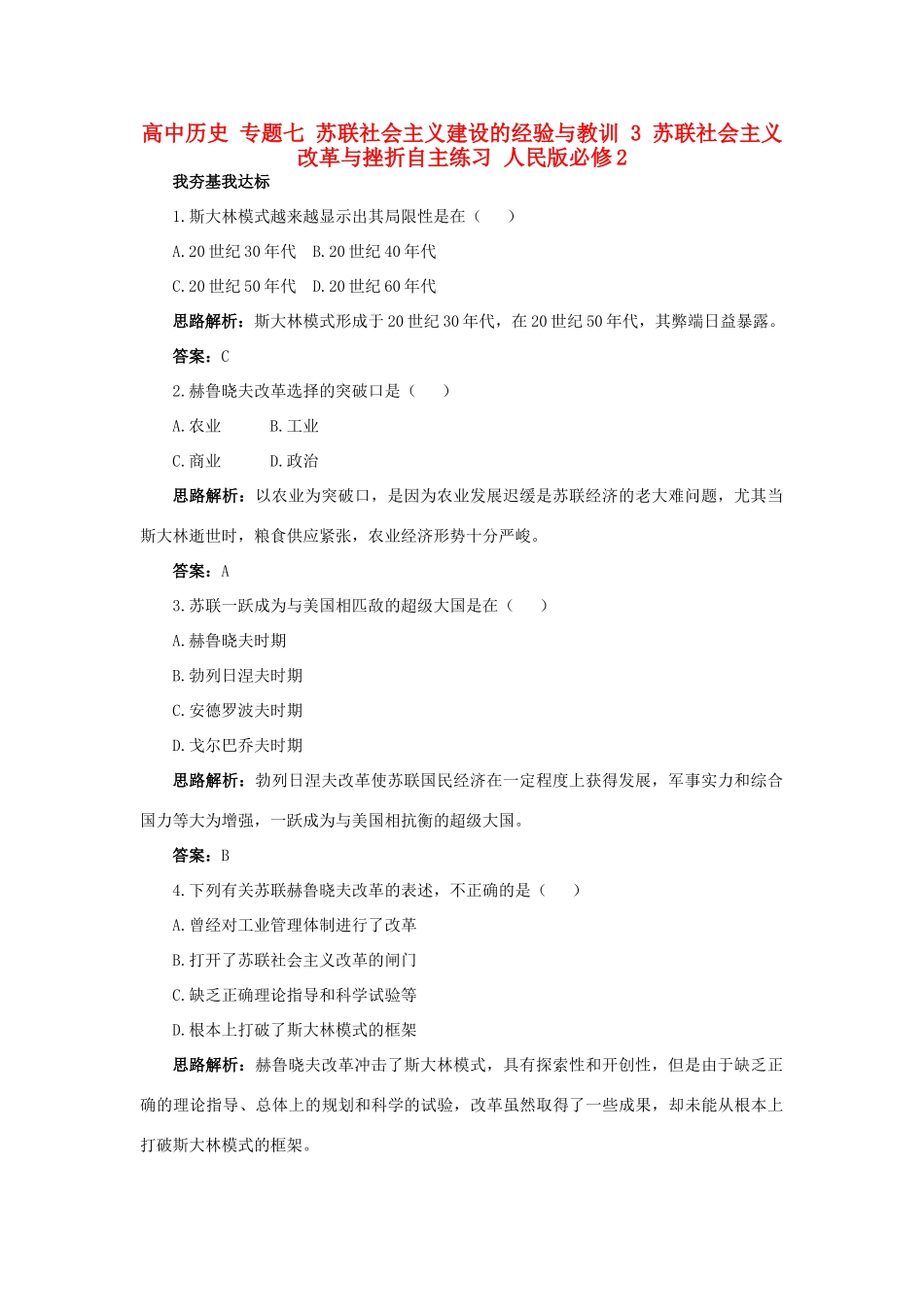 高中历史 专题七 苏联社会主义建设的经验与教训 3 苏联社会主义改革与挫折自主练习 人民版必修2-人民版高一必修2历史试题_第1页