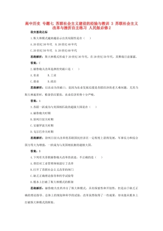 高中历史 专题七 苏联社会主义建设的经验与教训 3 苏联社会主义改革与挫折自主练习 人民版必修2-人民版高一必修2历史试题