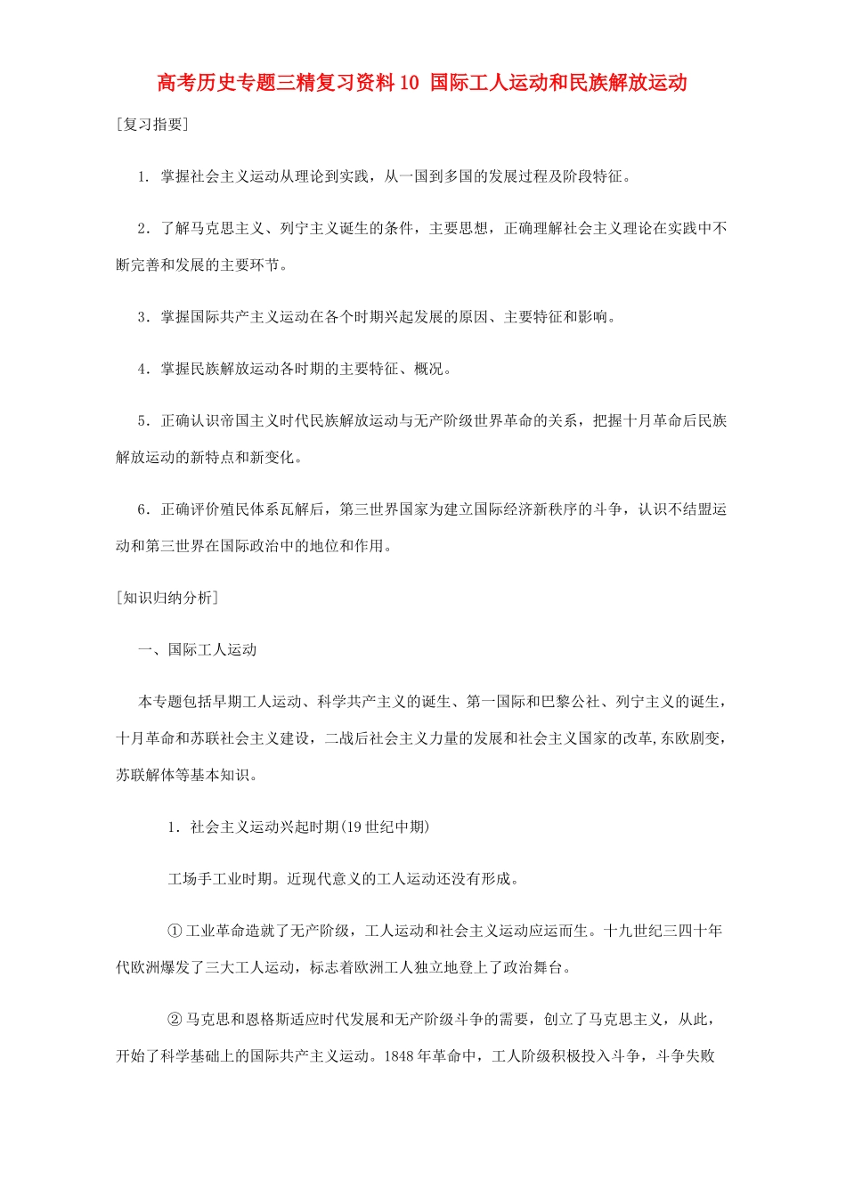 高考历史专题三精复习资料10 国际工人运动和民族解放运动 专题辅导 不分版本_第1页