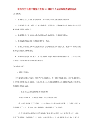 高考历史专题三精复习资料10 国际工人运动和民族解放运动 专题辅导 不分版本