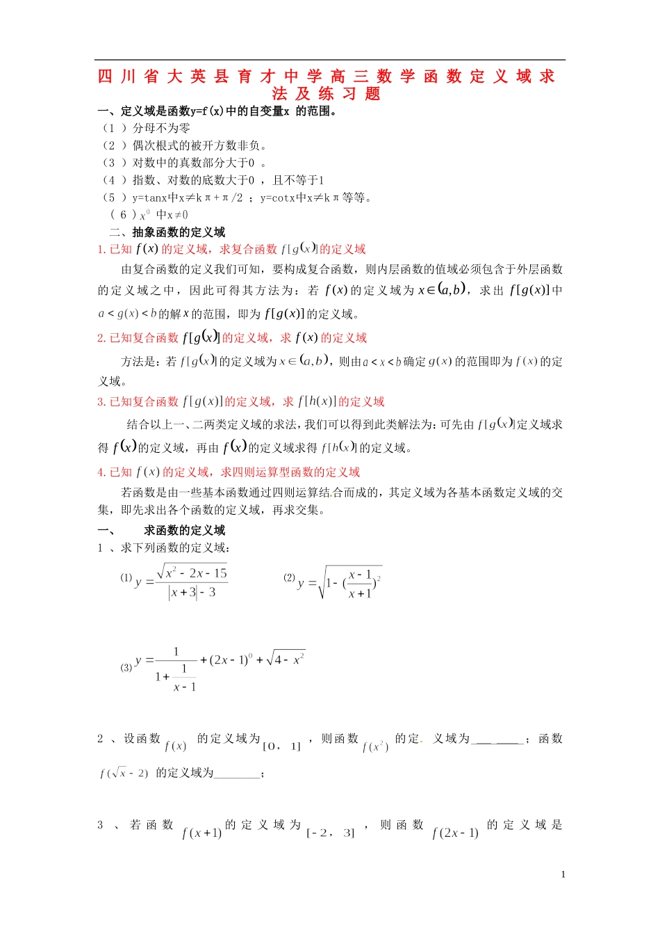 四川省大英县育才中学高三数学 函数定义域求法及练习题_第1页