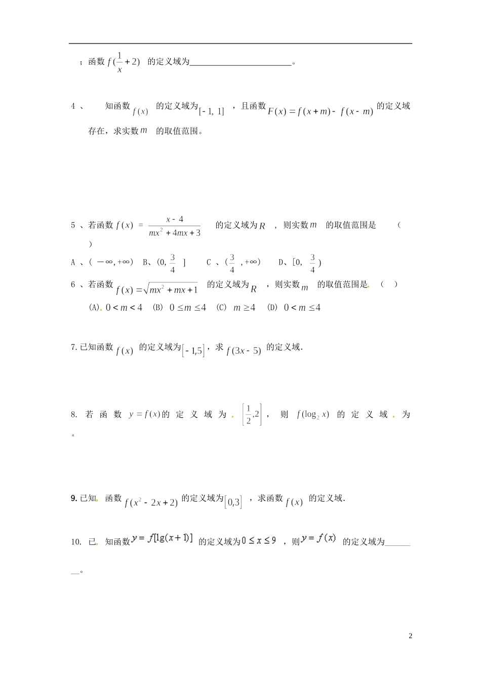 四川省大英县育才中学高三数学 函数定义域求法及练习题_第2页