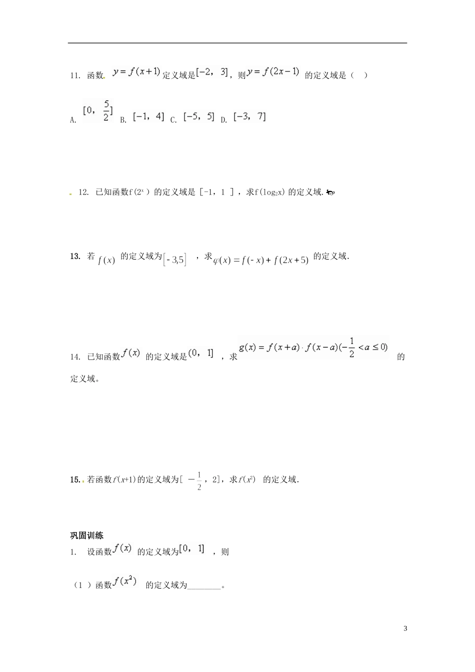 四川省大英县育才中学高三数学 函数定义域求法及练习题_第3页