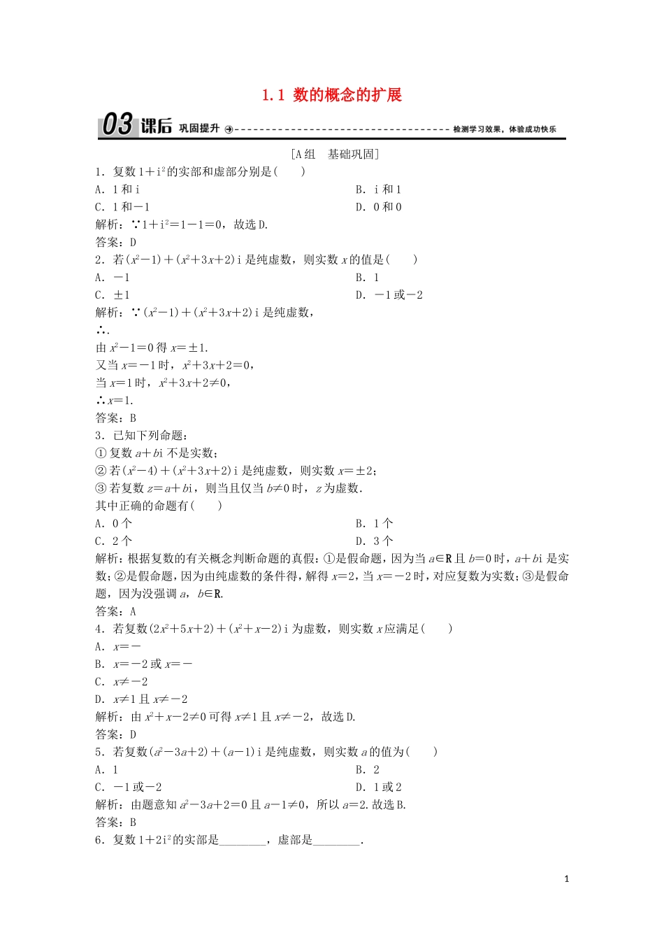高中数学 第四章 数系的扩充与复数的引入 1 数系的扩充与复数的引入 1.1 数的概念的扩展课后巩固提升 北师大版选修1-2-北师大版高二选修1-2数学试题_第1页