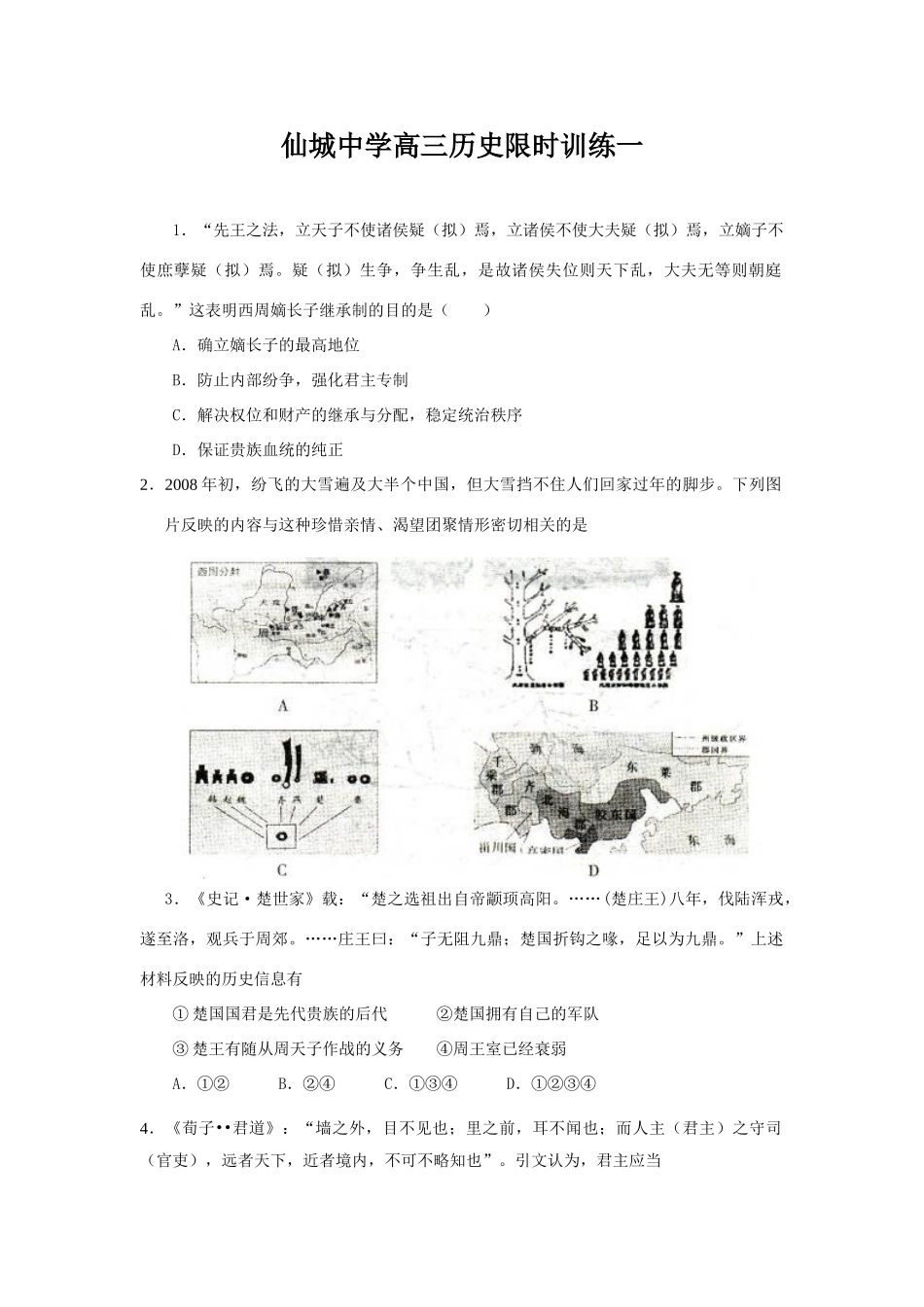 仙城中学高三历史限时训练一_第1页