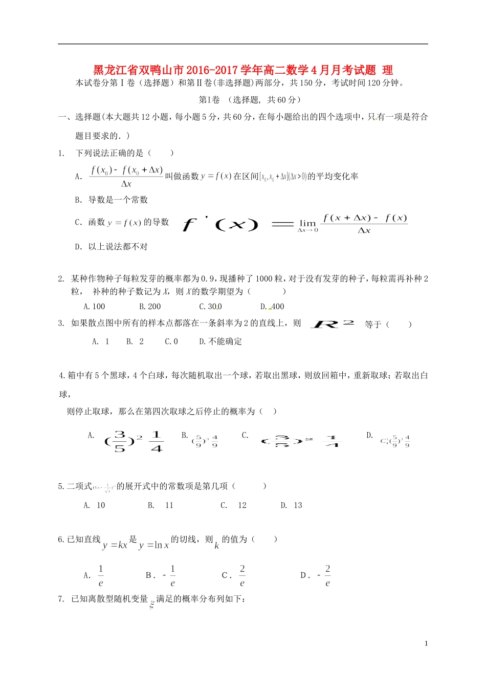 黑龙江省双鸭山市高二数学4月月考试题 理-人教版高二全册数学试题_第1页