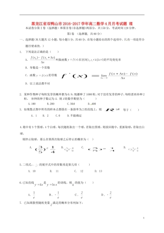黑龙江省双鸭山市高二数学4月月考试题 理-人教版高二全册数学试题