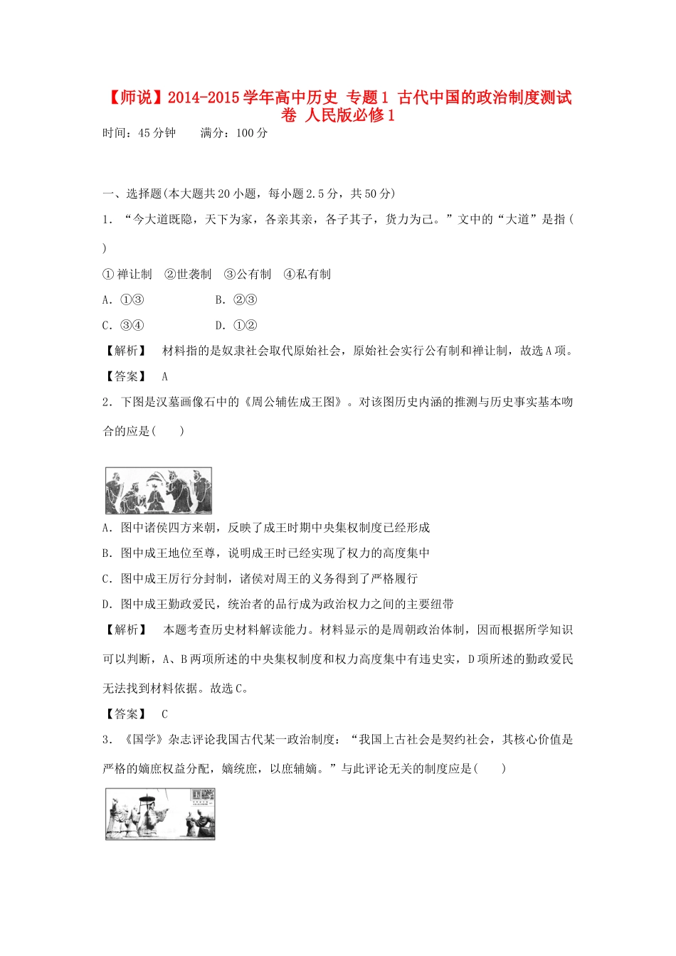 高中历史 专题1 古代中国的政治制度测试卷 人民版必修1-人民版高一必修1历史试题_第1页