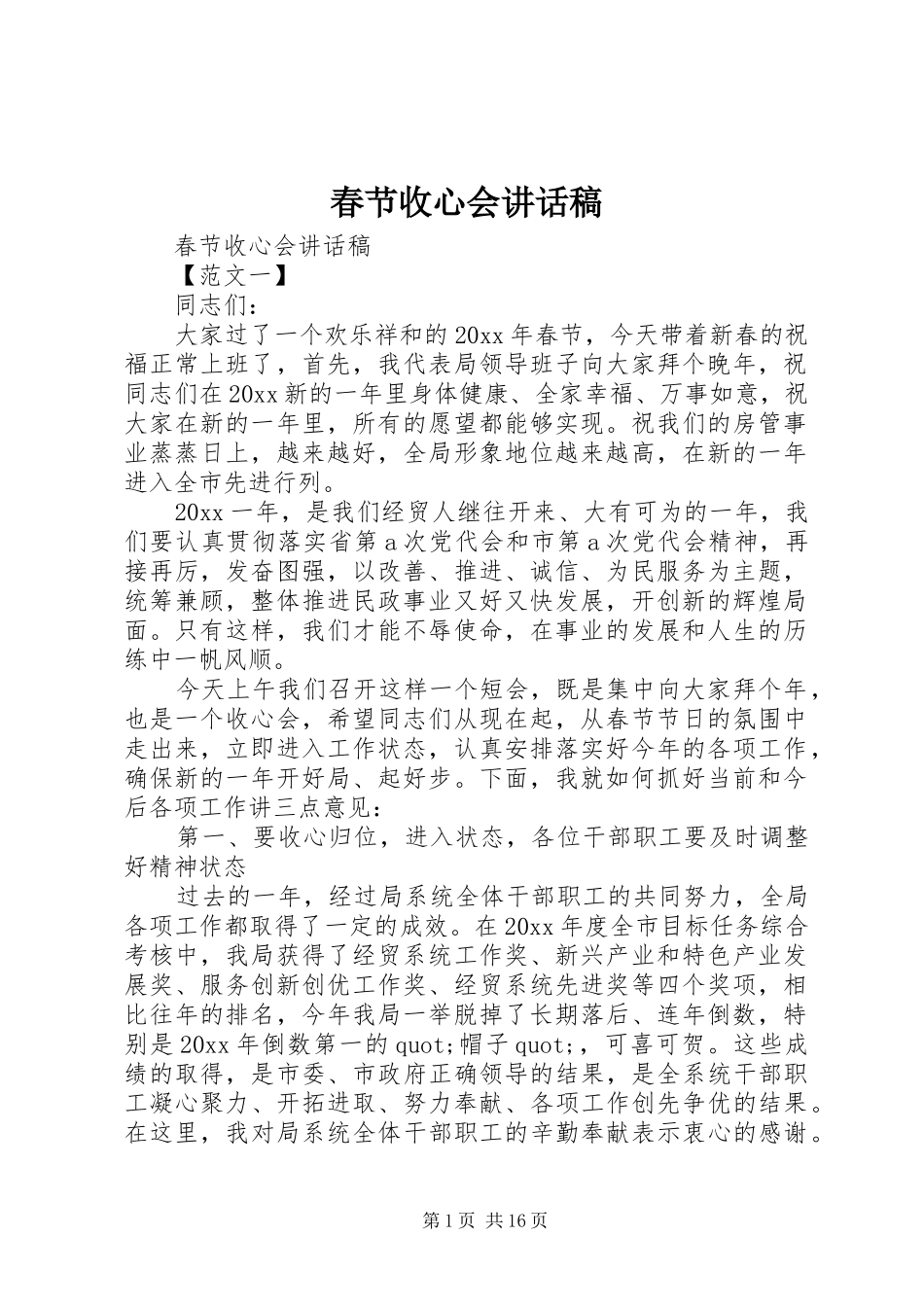 春节收心会的讲话稿_第1页