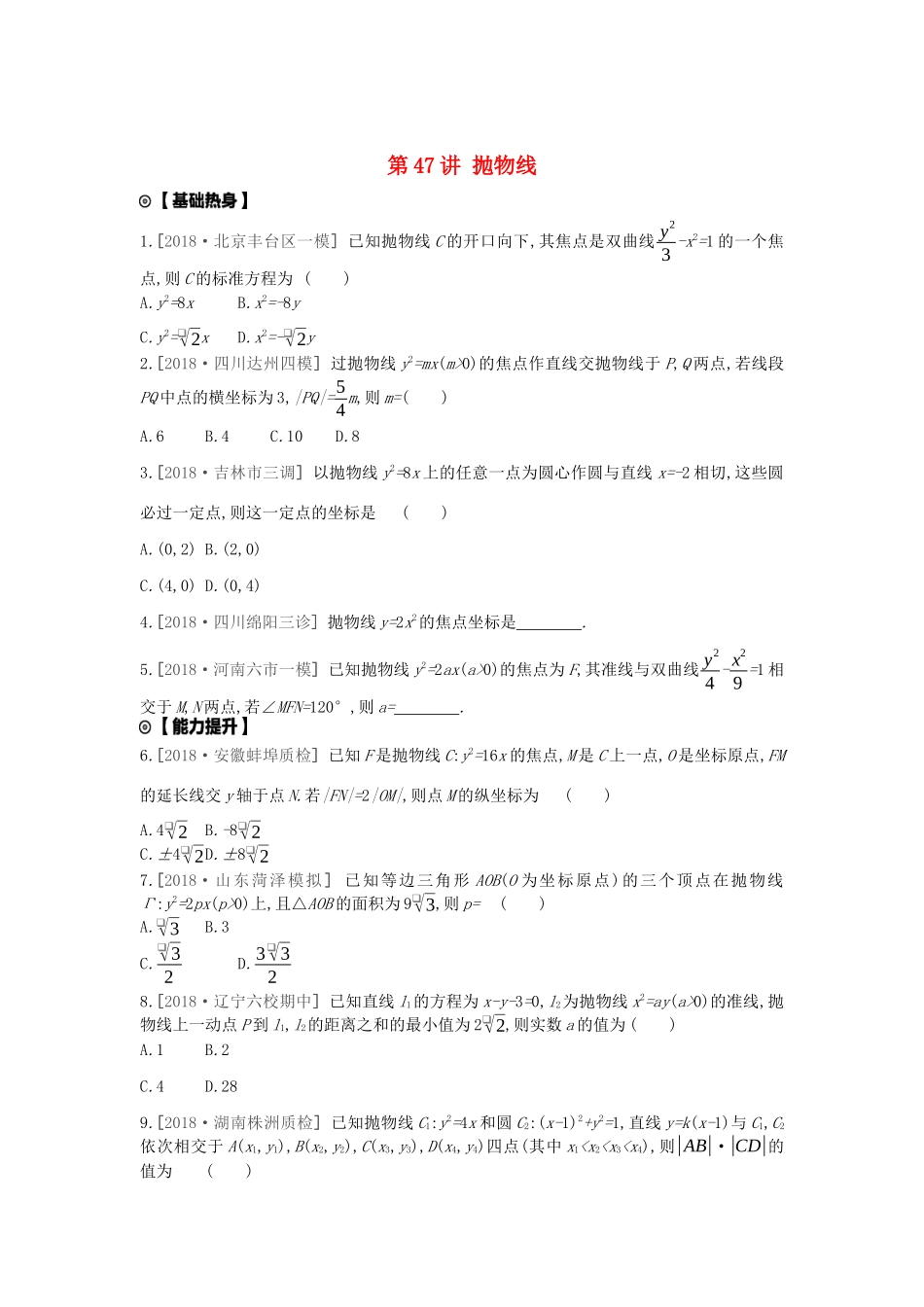 高考数学复习 第八单元 第47讲 抛物线练习 理 新人教A版-新人教A版高三全册数学试题_第1页