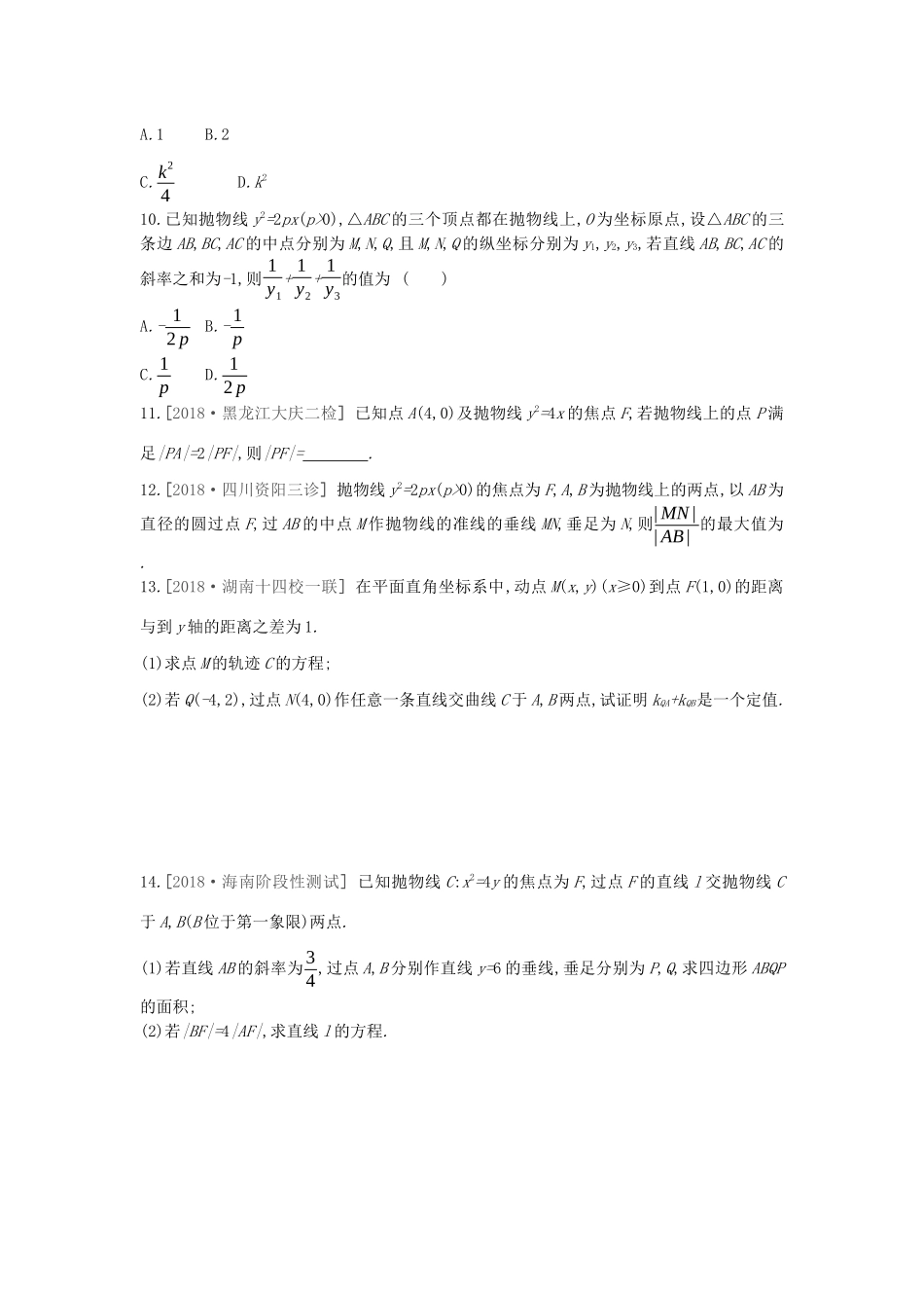 高考数学复习 第八单元 第47讲 抛物线练习 理 新人教A版-新人教A版高三全册数学试题_第2页