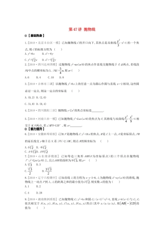 高考数学复习 第八单元 第47讲 抛物线练习 理 新人教A版-新人教A版高三全册数学试题