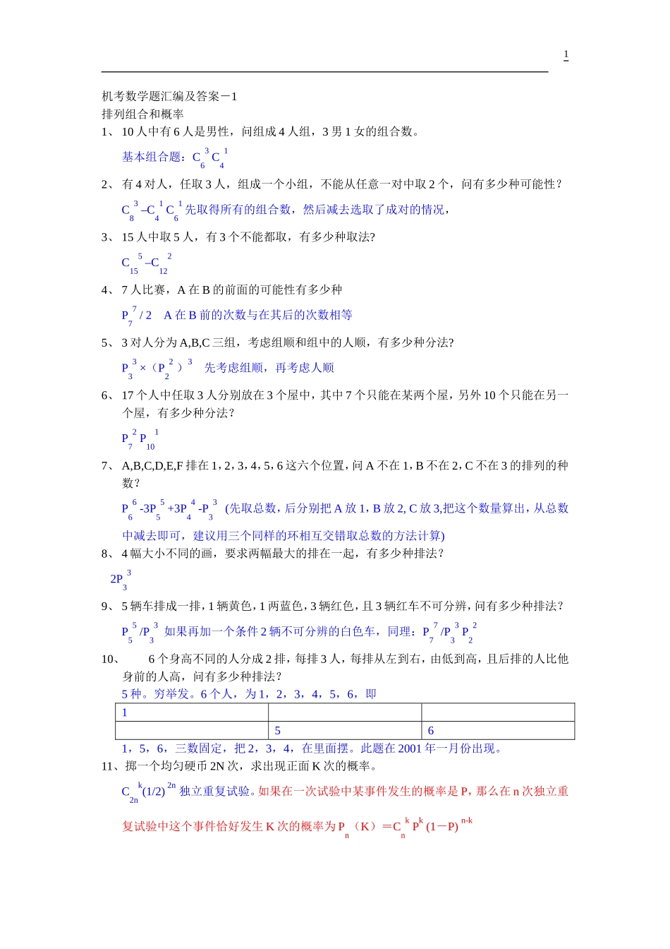 高二数学排列组合和概率 人教版-旧人教版本高二全册数学试题_第1页