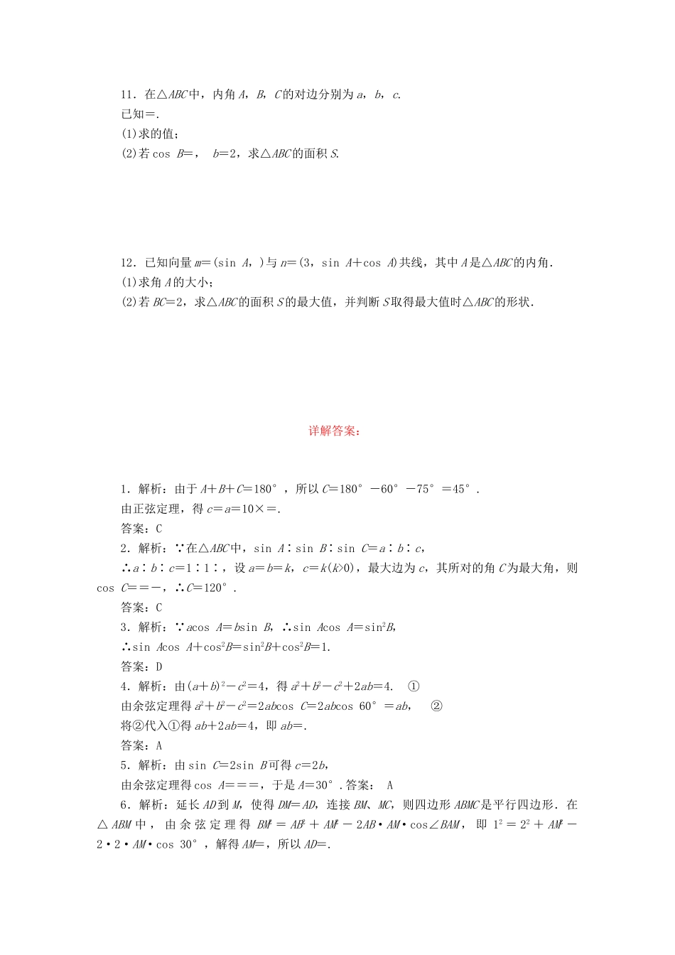 高考数学考点分类自测 正弦定理和余弦定理 理-人教版高三全册数学试题_第2页