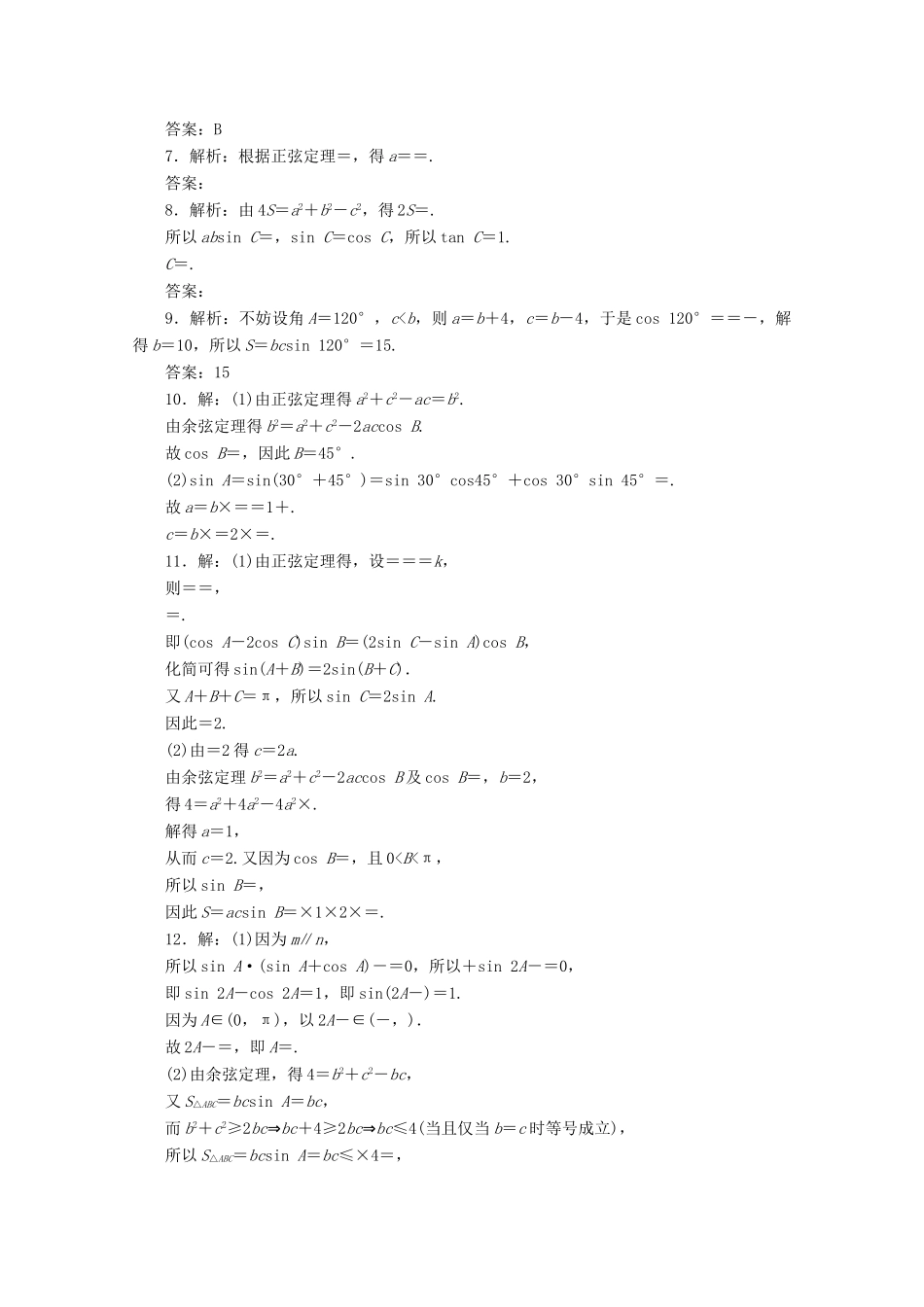 高考数学考点分类自测 正弦定理和余弦定理 理-人教版高三全册数学试题_第3页