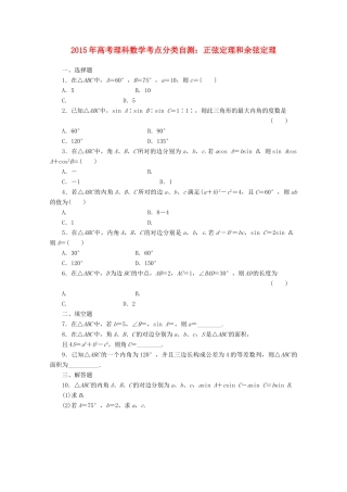 高考数学考点分类自测 正弦定理和余弦定理 理-人教版高三全册数学试题