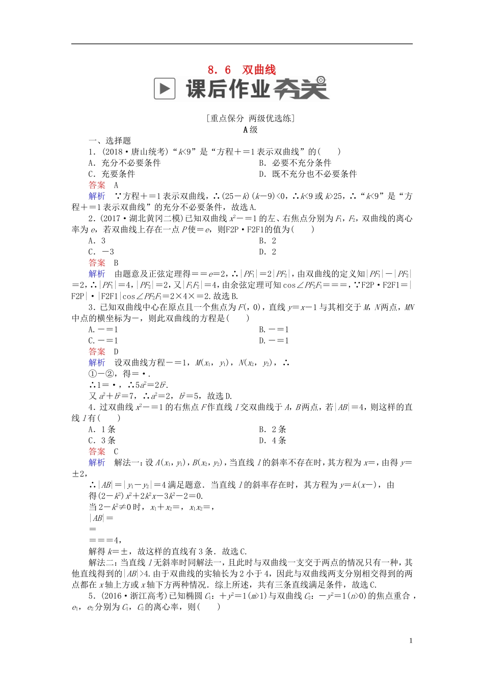 高考数学一轮复习 第8章 平面解析几何 8.6 双曲线课后作业 文-人教版高三全册数学试题_第1页