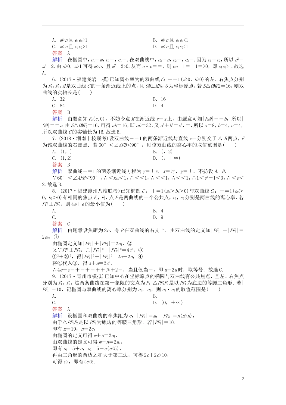 高考数学一轮复习 第8章 平面解析几何 8.6 双曲线课后作业 文-人教版高三全册数学试题_第2页