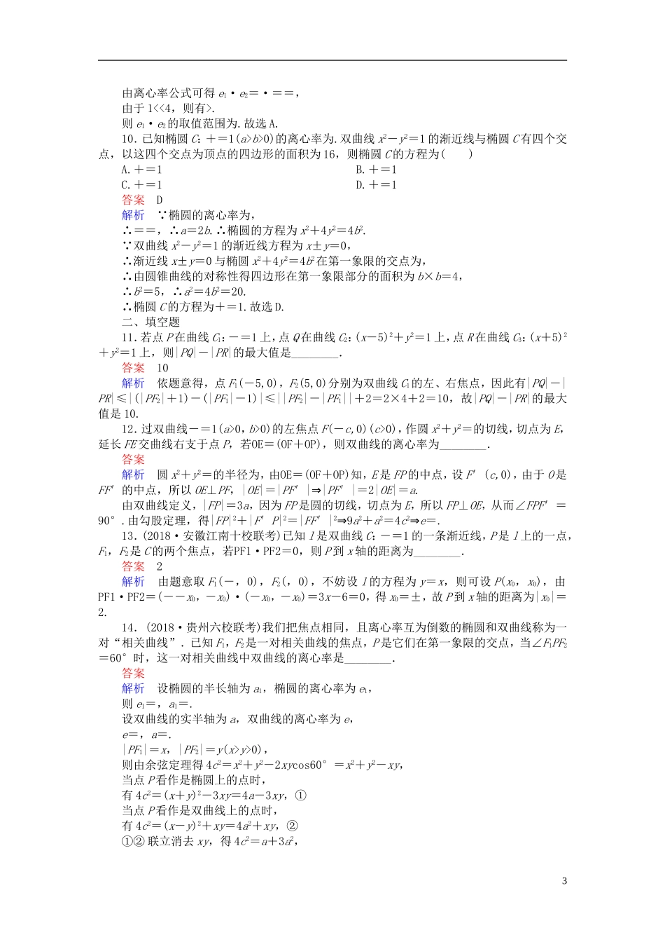 高考数学一轮复习 第8章 平面解析几何 8.6 双曲线课后作业 文-人教版高三全册数学试题_第3页