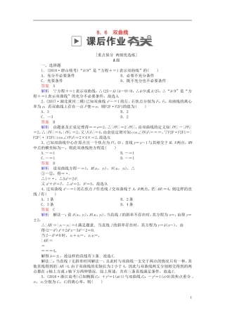 高考数学一轮复习 第8章 平面解析几何 8.6 双曲线课后作业 文-人教版高三全册数学试题