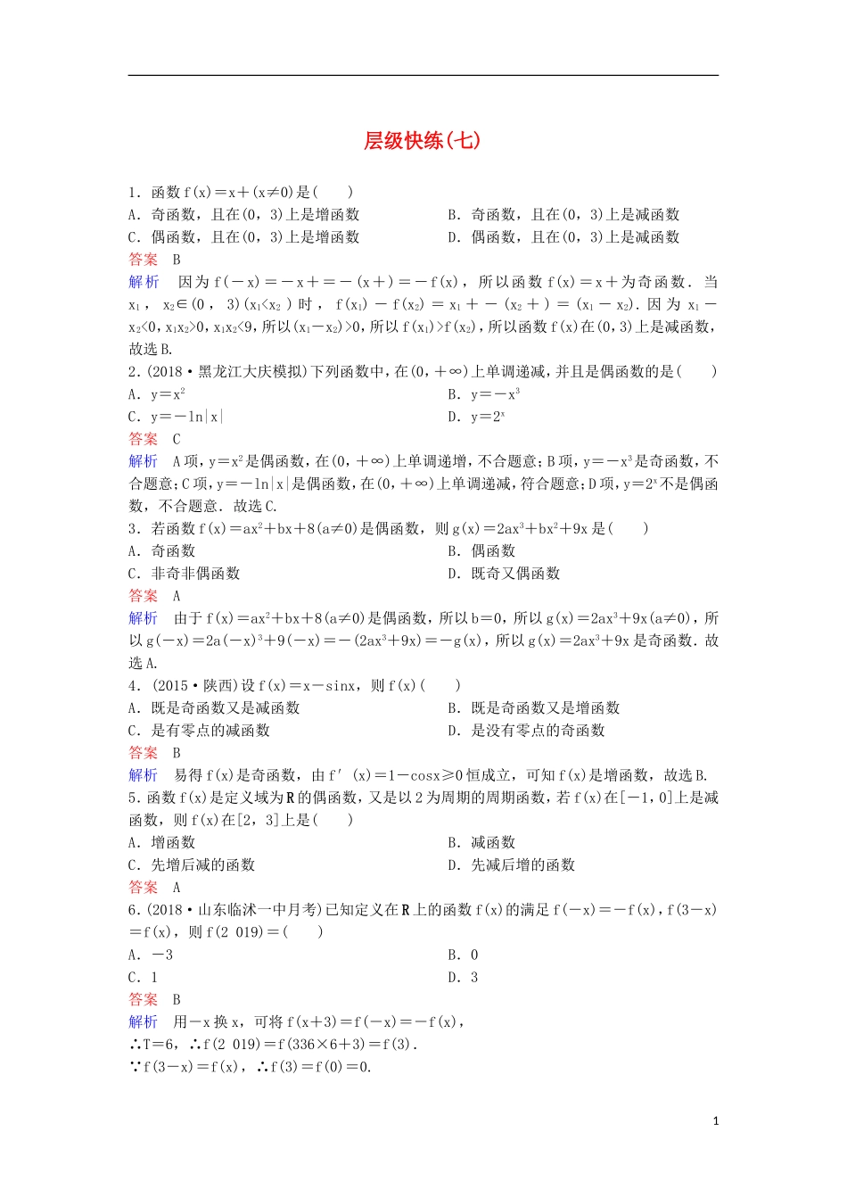 高考数学一轮复习 第二章 函数与基本初等函数层级快练7 文-人教版高三全册数学试题_第1页