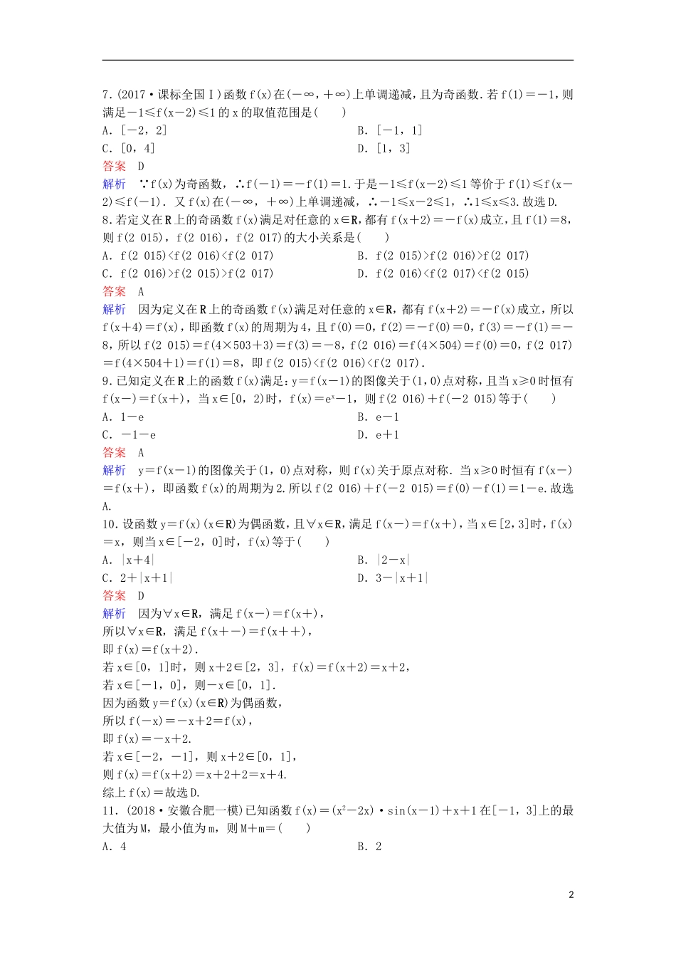高考数学一轮复习 第二章 函数与基本初等函数层级快练7 文-人教版高三全册数学试题_第2页