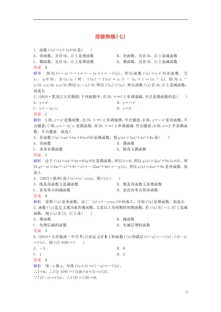 高考数学一轮复习 第二章 函数与基本初等函数层级快练7 文-人教版高三全册数学试题